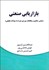 تصویر  بازاريابي صنعتي (مباني مفاهيم و مطالعات مورديهمراه با سوالات تحليلي)