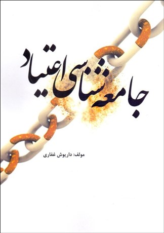 تصویر  جامعه‌شناسي اعتياد