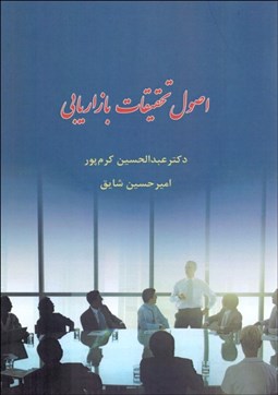 تصویر  اصول تحقيقات بازاريابي