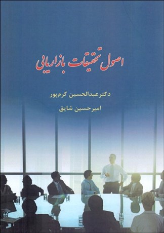 تصویر  اصول تحقيقات بازاريابي