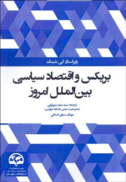 تصویر  بريكس و اقتصاد سياسي بين‌الملل امروز