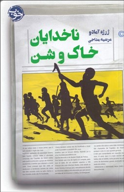 تصویر  ناخدايان خاك و شن