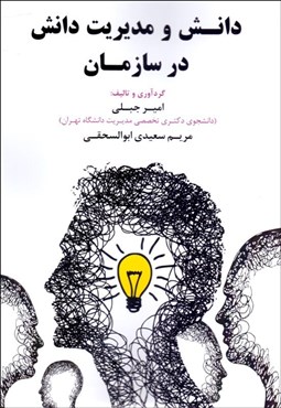 تصویر  دانش و مديريت دانش در سازمان