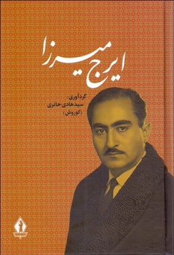 تصویر  ايرج ميرزا