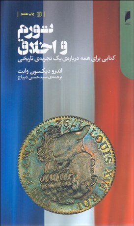 تصویر  تورم و اخلاق (كتابي براي همه درباره يك تجربه تاريخي)