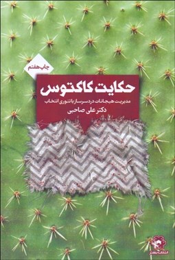 تصویر  حكايت كاكتوس