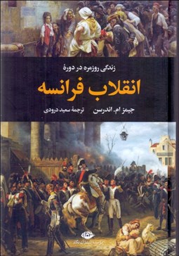 تصویر  زندگي روزمره در دوره انقلاب فرانسه