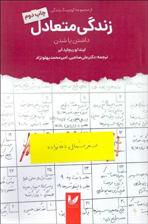 تصویر  زندگي متعادل (داشتن يا شدن)