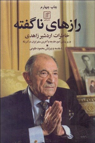 تصویر  رازهاي ناگفته (خاطرات اردشير زاهدي)