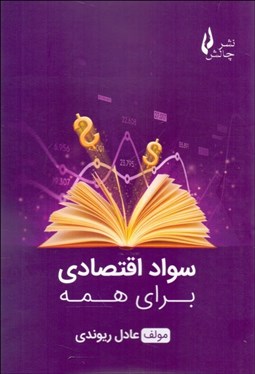 تصویر  سواد اقتصادي براي همه