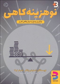 تصویر  نو هزينه كاهي