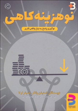 تصویر  نو هزينه كاهي