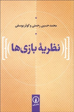 تصویر  نظريه بازي‌ها