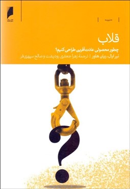 تصویر  قلاب (چطور محصولي عادت‌آفرين طراحي كنيم)