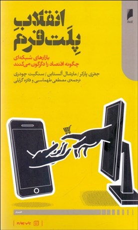 تصویر  انقلاب پلت‌فرم