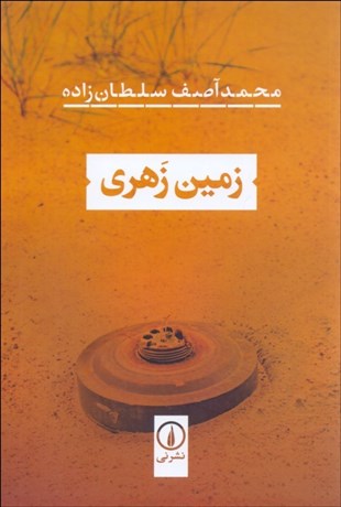 تصویر  زمين زهري