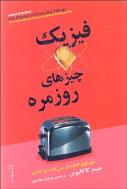 نمایش جزئیات برای فيزيك چيزهاي روزمره تصویر فيزيك چيزهاي روزمره