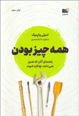 تصویر  همه‌چيز بودن