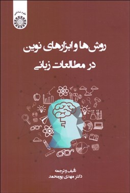 تصویر  روش‌ها و ابزارهاي نوين در مطالعات زباني 2384