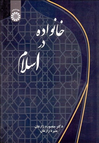 تصویر  خانواده در اسلام 2343