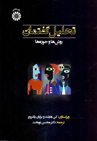 تصویر  تحليل گفتمان (روش‌ها و حوزه‌ها) 2334