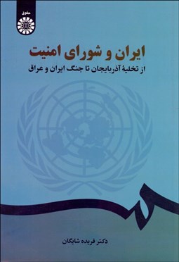 تصویر  ايران و شوراي امنيت از تخليه آذربايجان تا جنگ ايران و عراق 2406