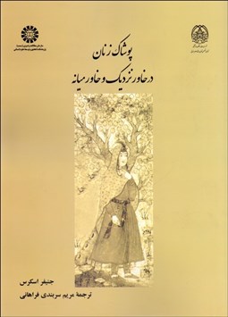 تصویر  پوشاك زنان در خاور نزديك و خاورميانه 2365