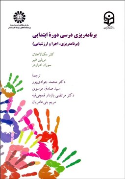 تصویر  برنامه‌ريزي درسي دوره ابتدايي 2378