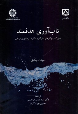 تصویر  تاب‌آوري هدفمند 2352