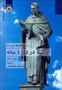 تصویر  تاريخ فلسفه غرب (2) انديشه در دوره ميانه 2383