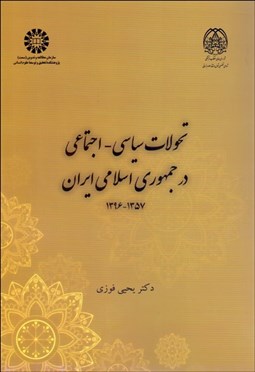 تصویر  تحولات سياسي اجتماعي در جمهوري اسلامي ايران 2354
