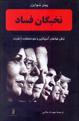 تصویر  نخبگان فساد