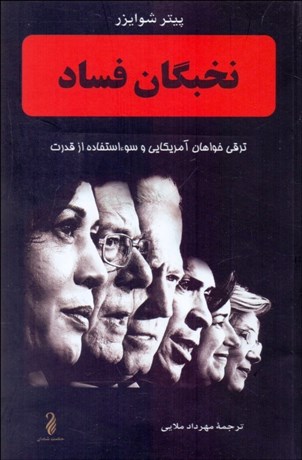 تصویر  نخبگان فساد