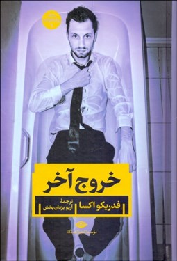 تصویر  خروج آخر