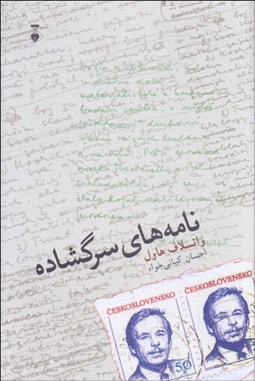 تصویر  نامه‌هاي سرگشاده