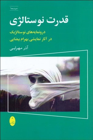 تصویر  قدرت نوستالژي (دورنمايه‌هاي نوستالژيك در آثار بهرام بيضايي)