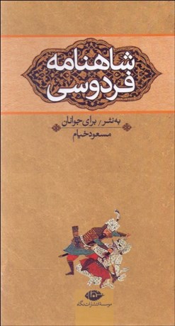 تصویر  شاهنامه فردوسي (3 جلدي) براي جوانان (با جعبه)