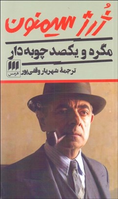 تصویر  مگره و يكصد چوبه دار