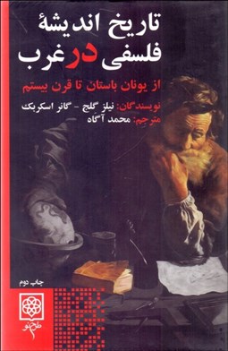 تصویر  تاريخ انديشه فلسفي در غرب