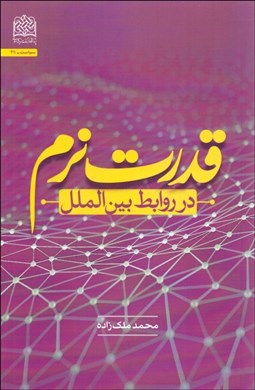 تصویر  قدرت نرم در روابط بين‌الملل