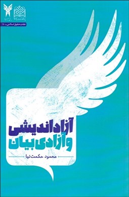 تصویر  آزادانديشي و آزادي بيان