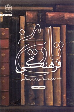 نمایش جزئیات برای تاريخ فرهنگي(معرفتشناسي و انديشه اسلامي) تصویر تاريخ فرهنگي(معرفتشناسي و انديشه اسلامي)