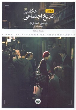 تصویر  تاريخ اجتماعي عكاسي (2 جلدي)