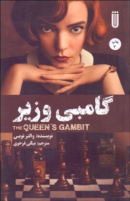 تصویر  گامبي وزير