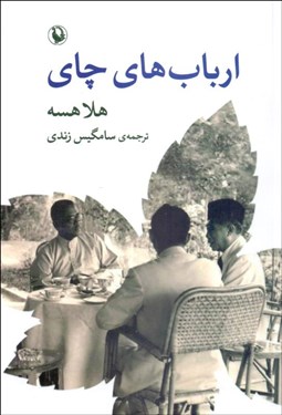 تصویر  ارباب‌هاي چاي