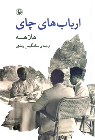 تصویر  ارباب‌هاي چاي