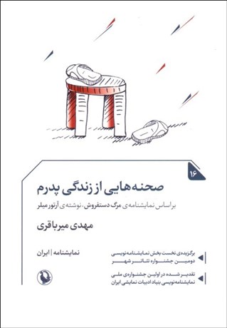 تصویر  صحنه‌هايي از زندگي پدرم( بر اساس نمايشنامه مرگ دستفروش از آرتور ميلر)