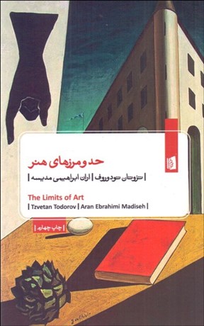 تصویر  حد و مرزهاي هنر (دوگفتار)