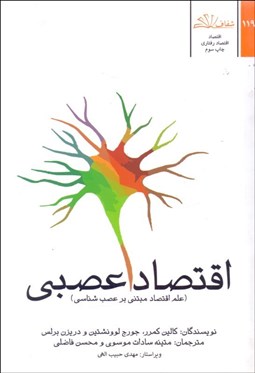 تصویر  اقتصاد عصبي (علم اقتصاد مبتني بر عصب‌شناسي)