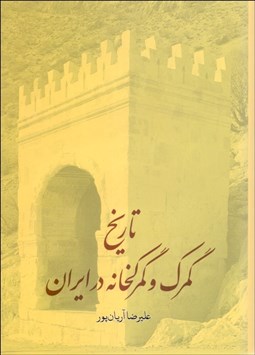 تصویر  تاريخ گمرك و گمرك‌خانه در ايران